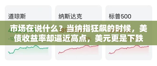 市场在说什么？当纳指狂飙的时候，美债收益率却逼近高点，美元更是下跌