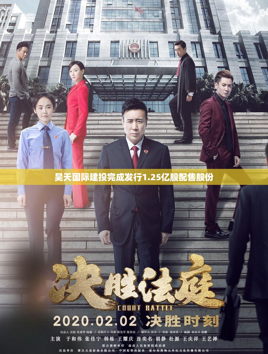 昊天国际建投完成发行1.25亿股配售股份