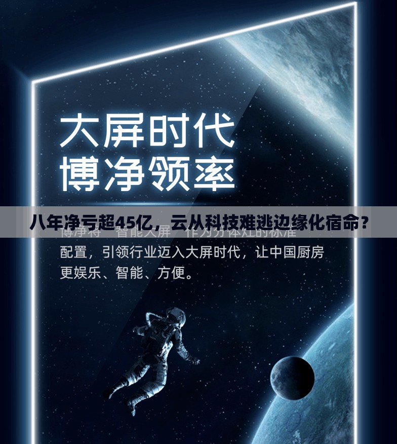 八年净亏超45亿，云从科技难逃边缘化宿命？