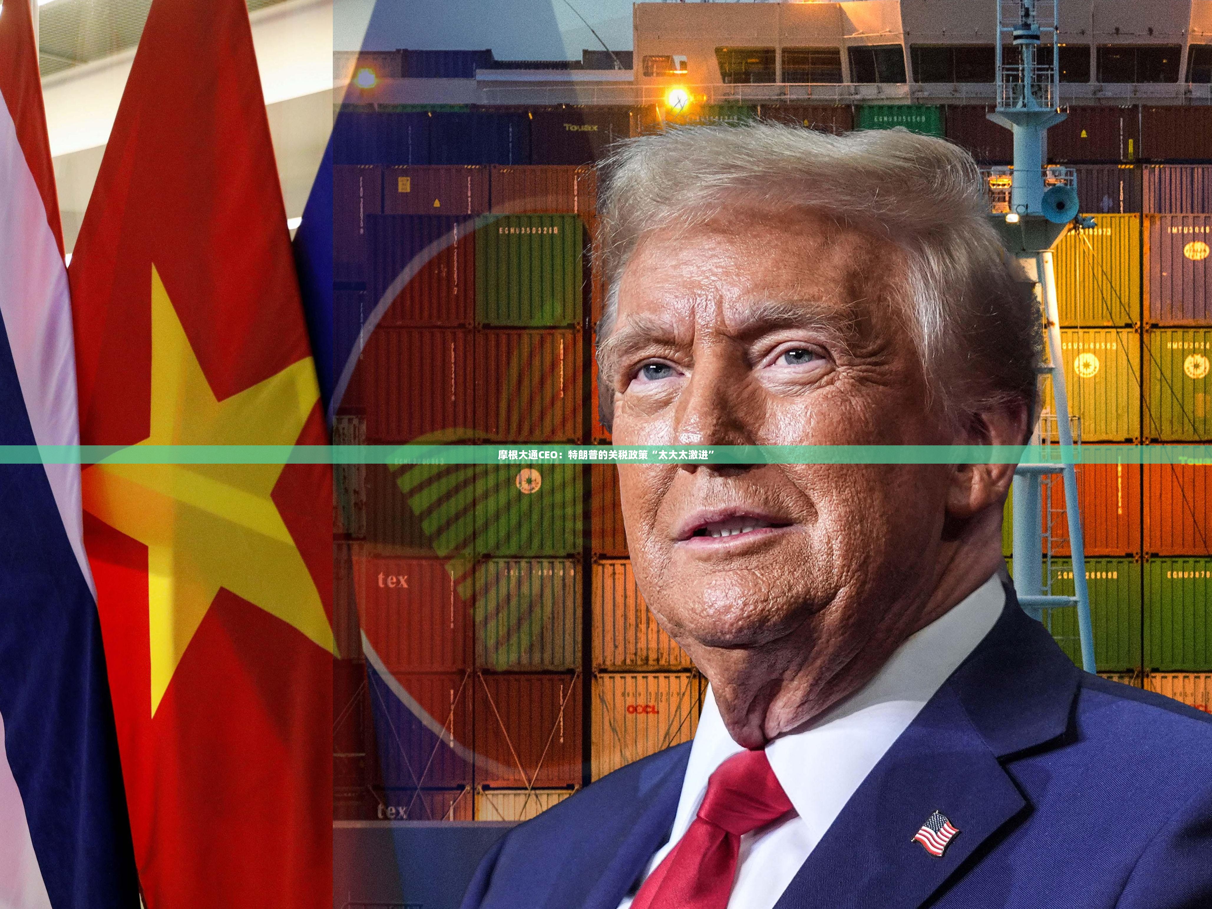 摩根大通CEO：特朗普的关税政策“太大太激进”