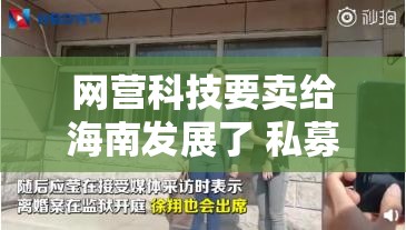 网营科技要卖给海南发展了 私募大佬”徐翔关联公司一个月前退出