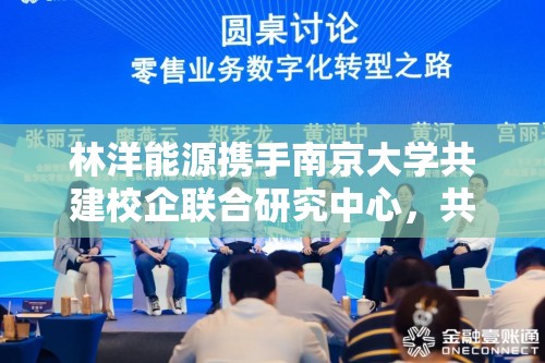林洋能源携手南京大学共建校企联合研究中心，共拓量子科技新赛道