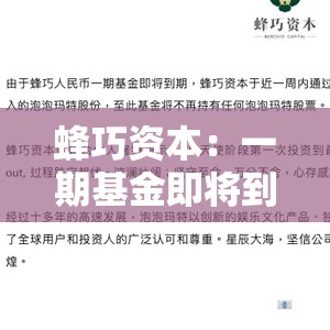 蜂巧资本：一期基金即将到期，出清泡泡玛特股份
