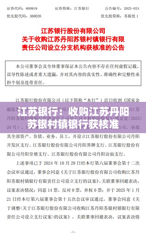 江苏银行：收购江苏丹阳苏银村镇银行获核准