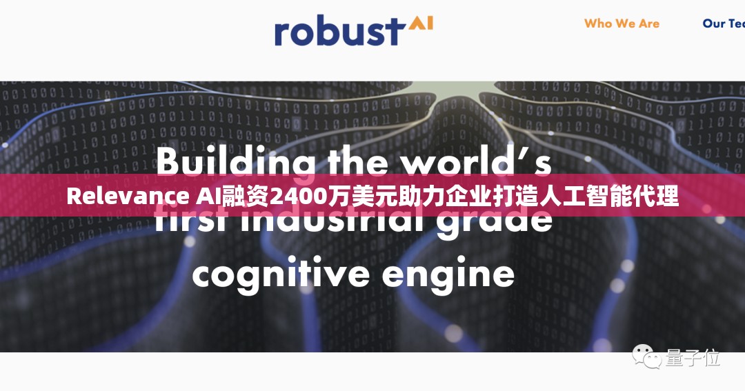 Relevance AI融资2400万美元助力企业打造人工智能代理