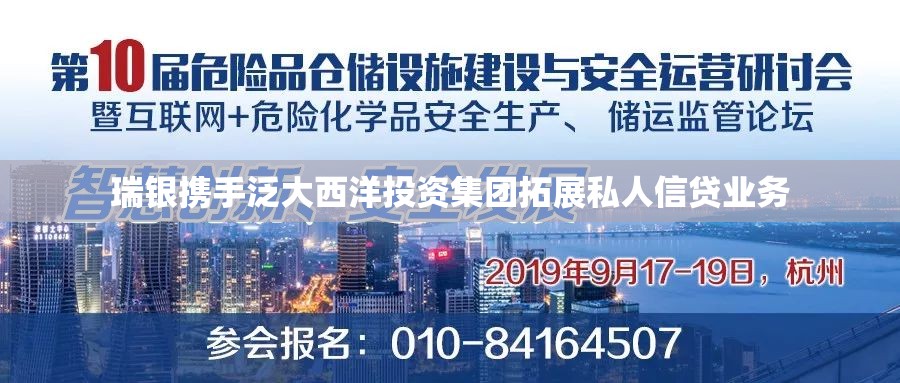 瑞银携手泛大西洋投资集团拓展私人信贷业务