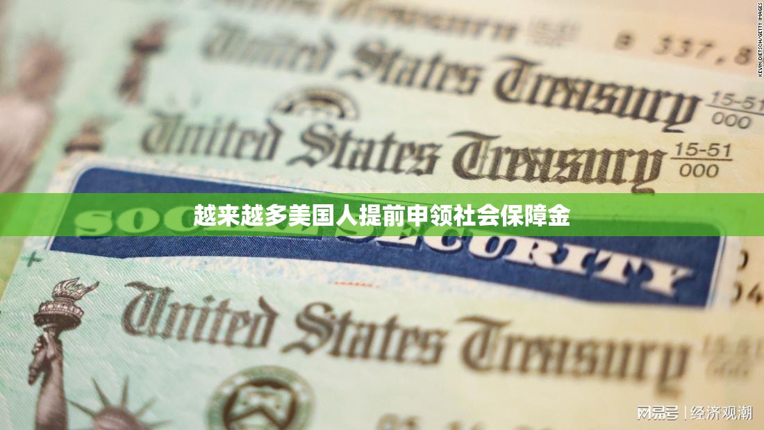 越来越多美国人提前申领社会保障金