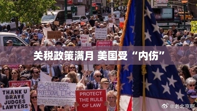 关税政策满月 美国受“内伤”
