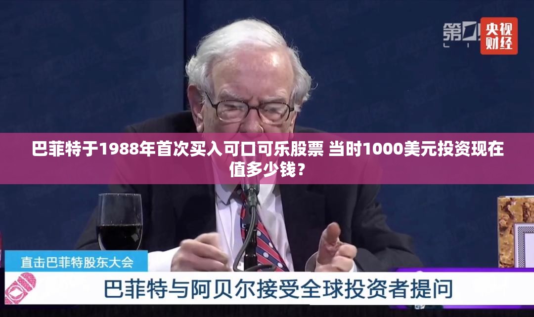 巴菲特于1988年首次买入可口可乐股票 当时1000美元投资现在值多少钱？