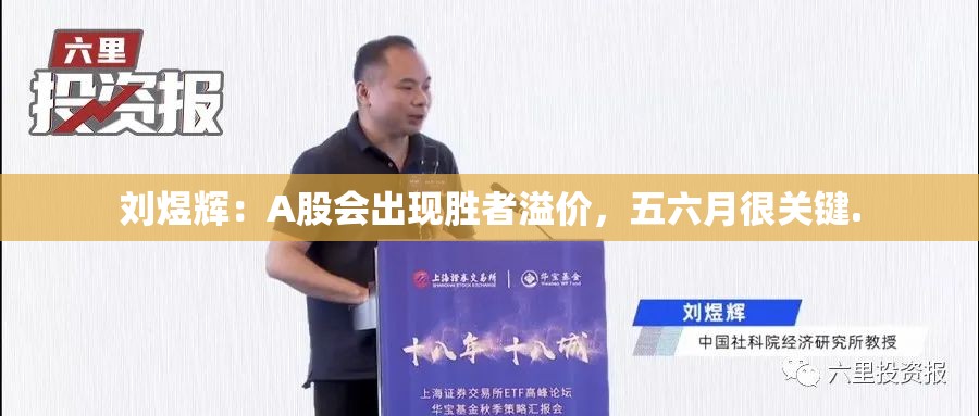 刘煜辉：A股会出现胜者溢价，五六月很关键.