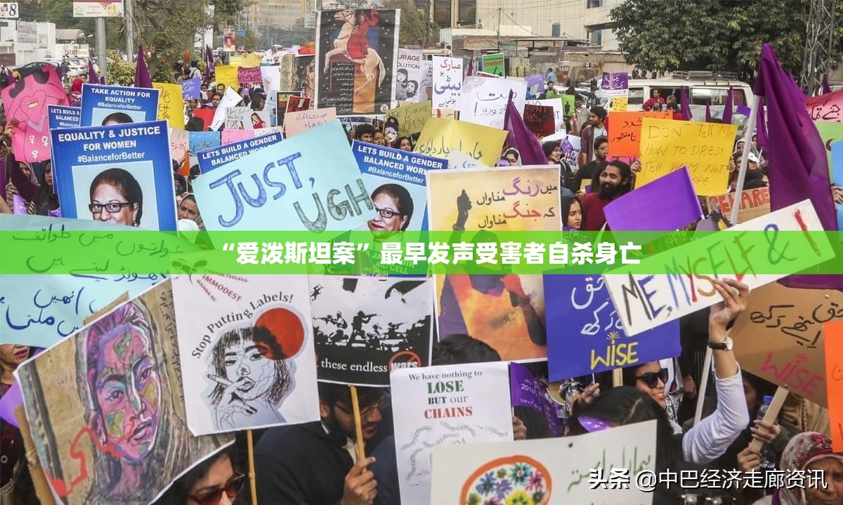 “爱泼斯坦案”最早发声受害者自杀身亡
