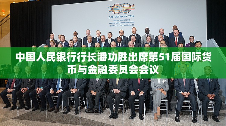 中国人民银行行长潘功胜出席第51届国际货币与金融委员会会议