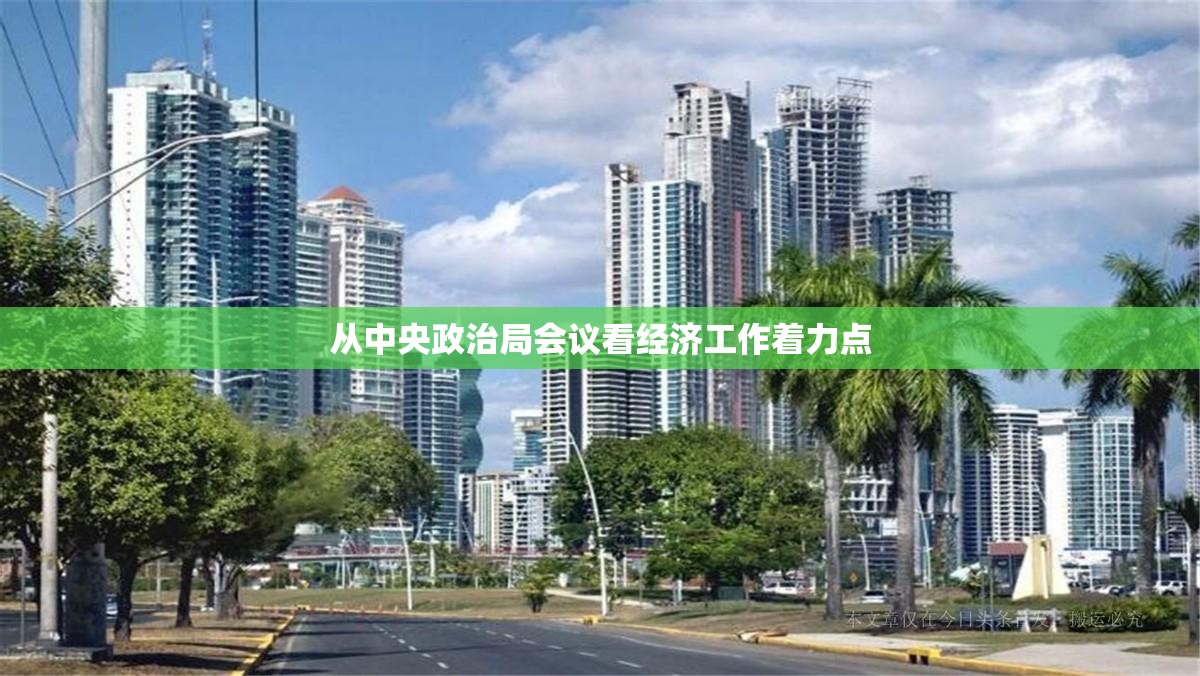 从中央政治局会议看经济工作着力点
