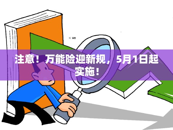 注意！万能险迎新规，5月1日起实施！