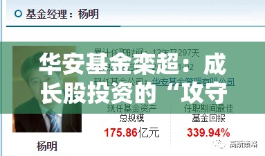 华安基金栾超：成长股投资的“攻守道”