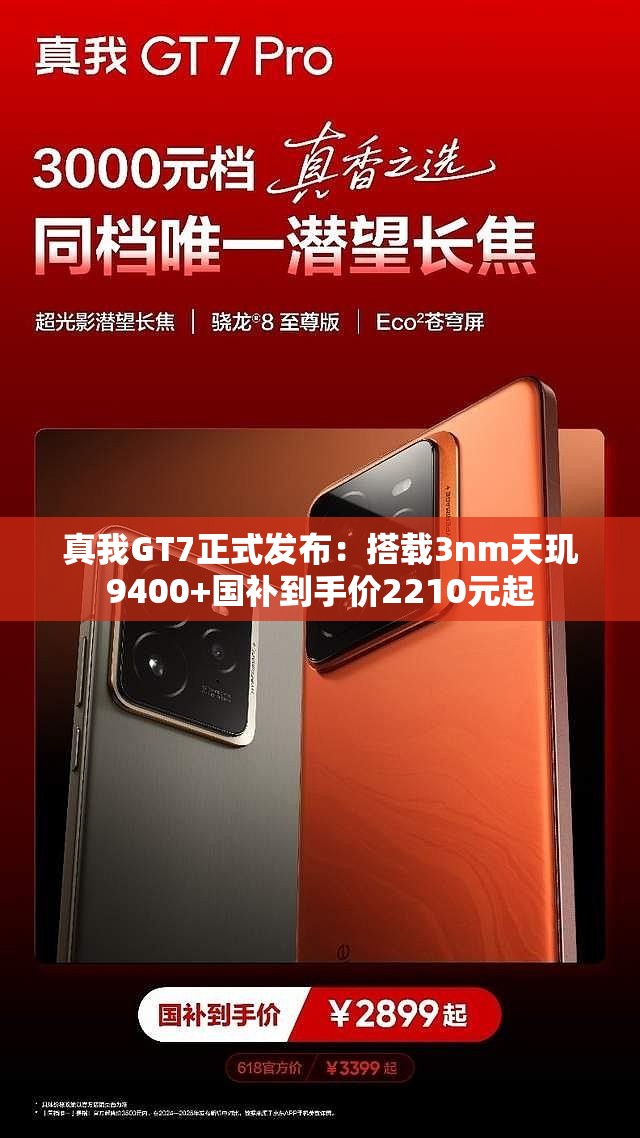 真我GT7正式发布：搭载3nm天玑9400+国补到手价2210元起