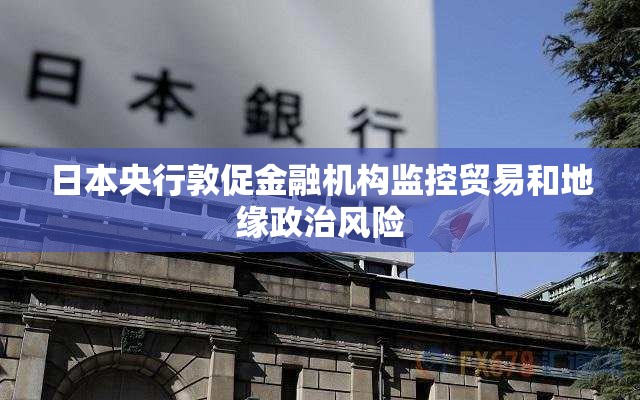 日本央行敦促金融机构监控贸易和地缘政治风险