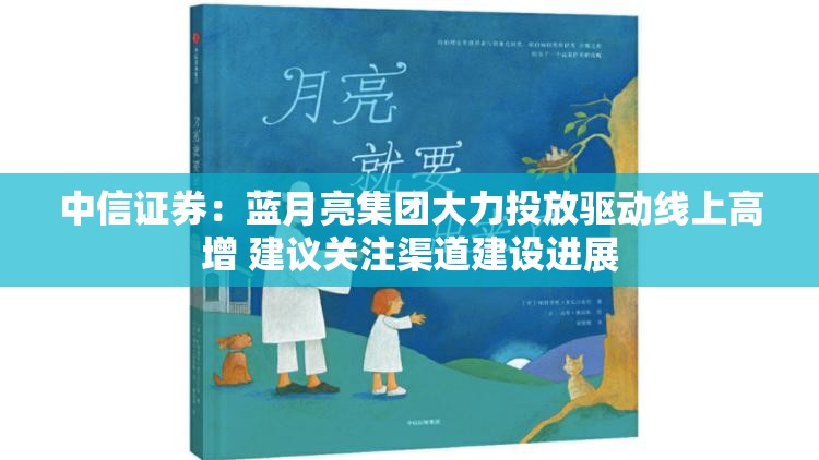 中信证券：蓝月亮集团大力投放驱动线上高增 建议关注渠道建设进展