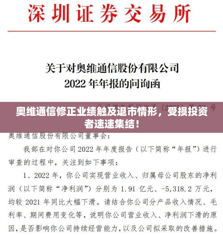 奥维通信修正业绩触及退市情形，受损投资者速速集结！