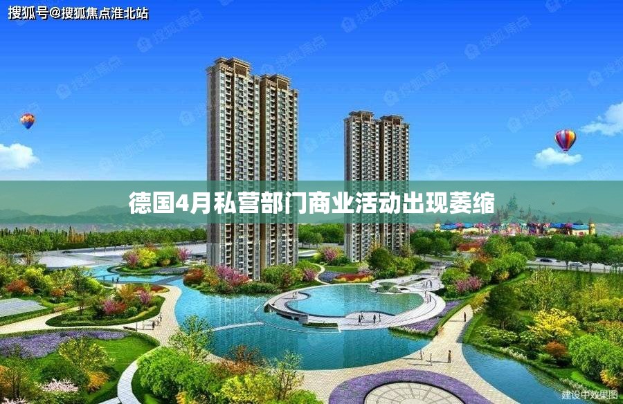 德国4月私营部门商业活动出现萎缩