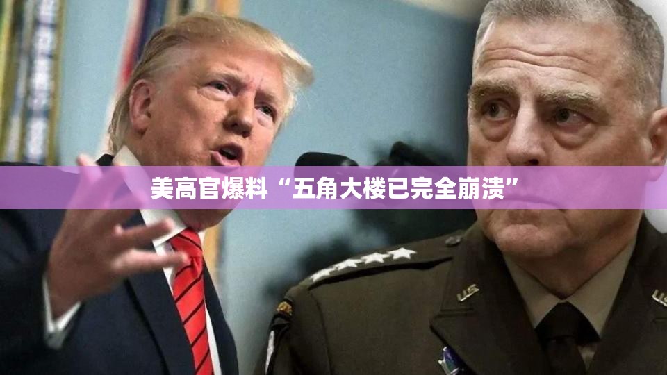 美高官爆料“五角大楼已完全崩溃”