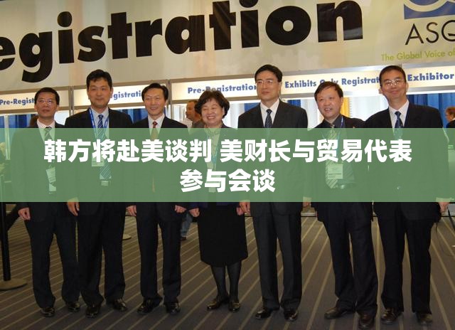 韩方将赴美谈判 美财长与贸易代表参与会谈
