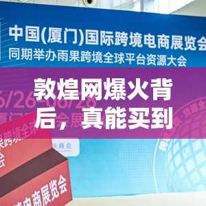 敦煌网爆火背后，真能买到“代工厂原单货”跨境电商卖家称“不能轻易相信”