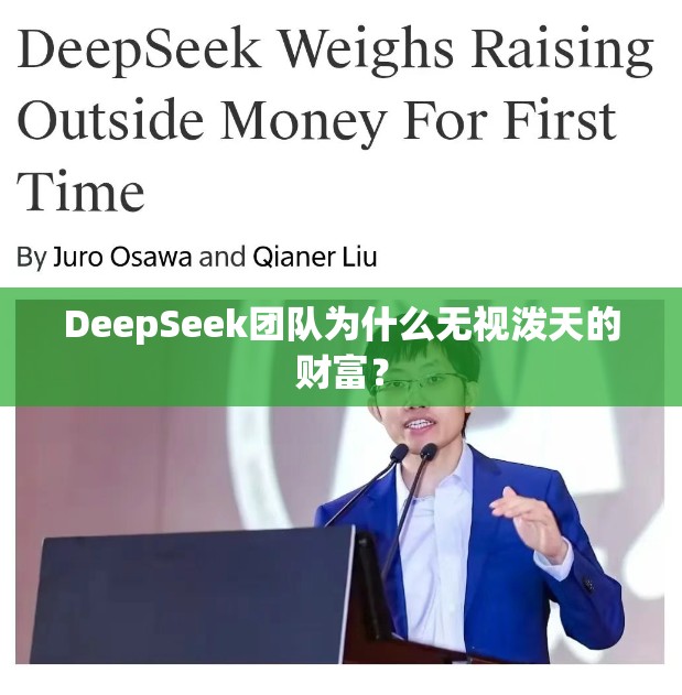 DeepSeek团队为什么无视泼天的财富？
