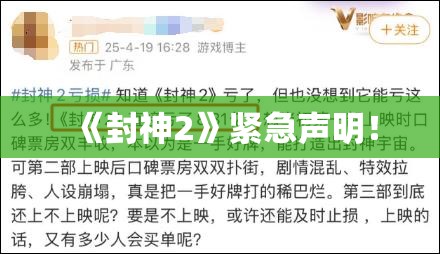 《封神2》紧急声明！
