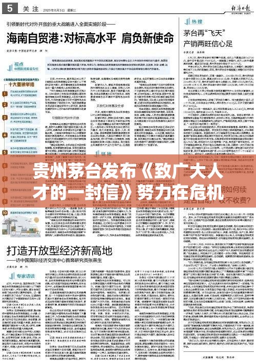 贵州茅台发布《致广大人才的一封信》努力在危机中育新机、于变局中开新局