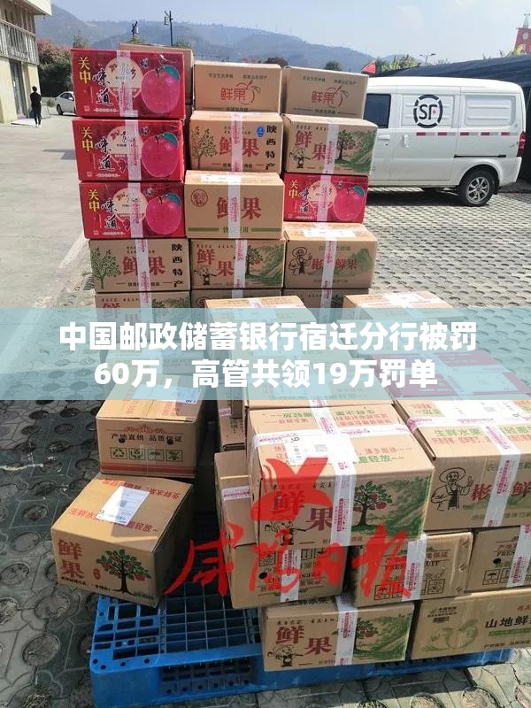 中国邮政储蓄银行宿迁分行被罚60万，高管共领19万罚单