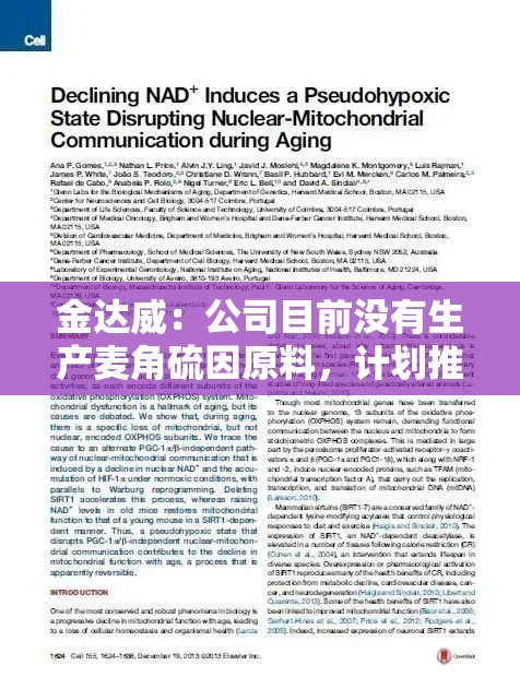 金达威：公司目前没有生产麦角硫因原料，计划推出的是在美国生产，通过跨境电商平台销售的保健品成品