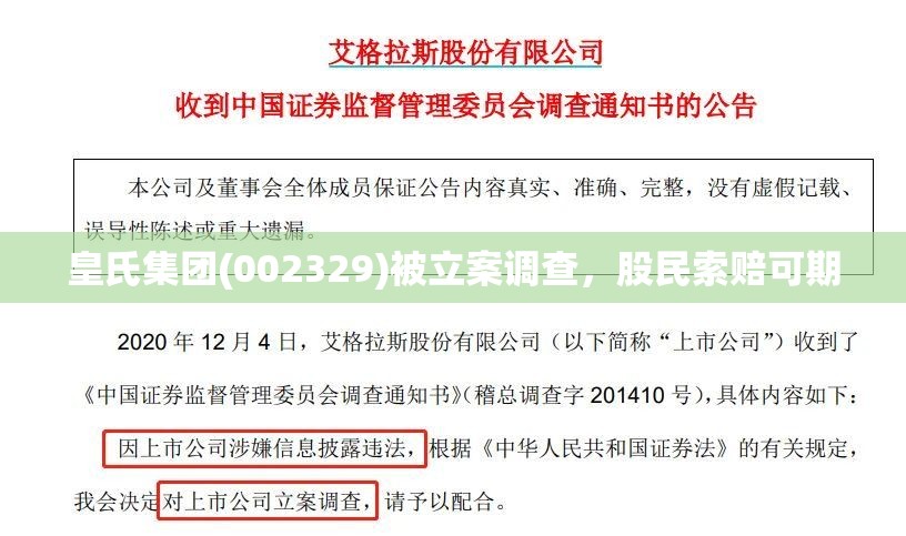 皇氏集团(002329)被立案调查，股民索赔可期