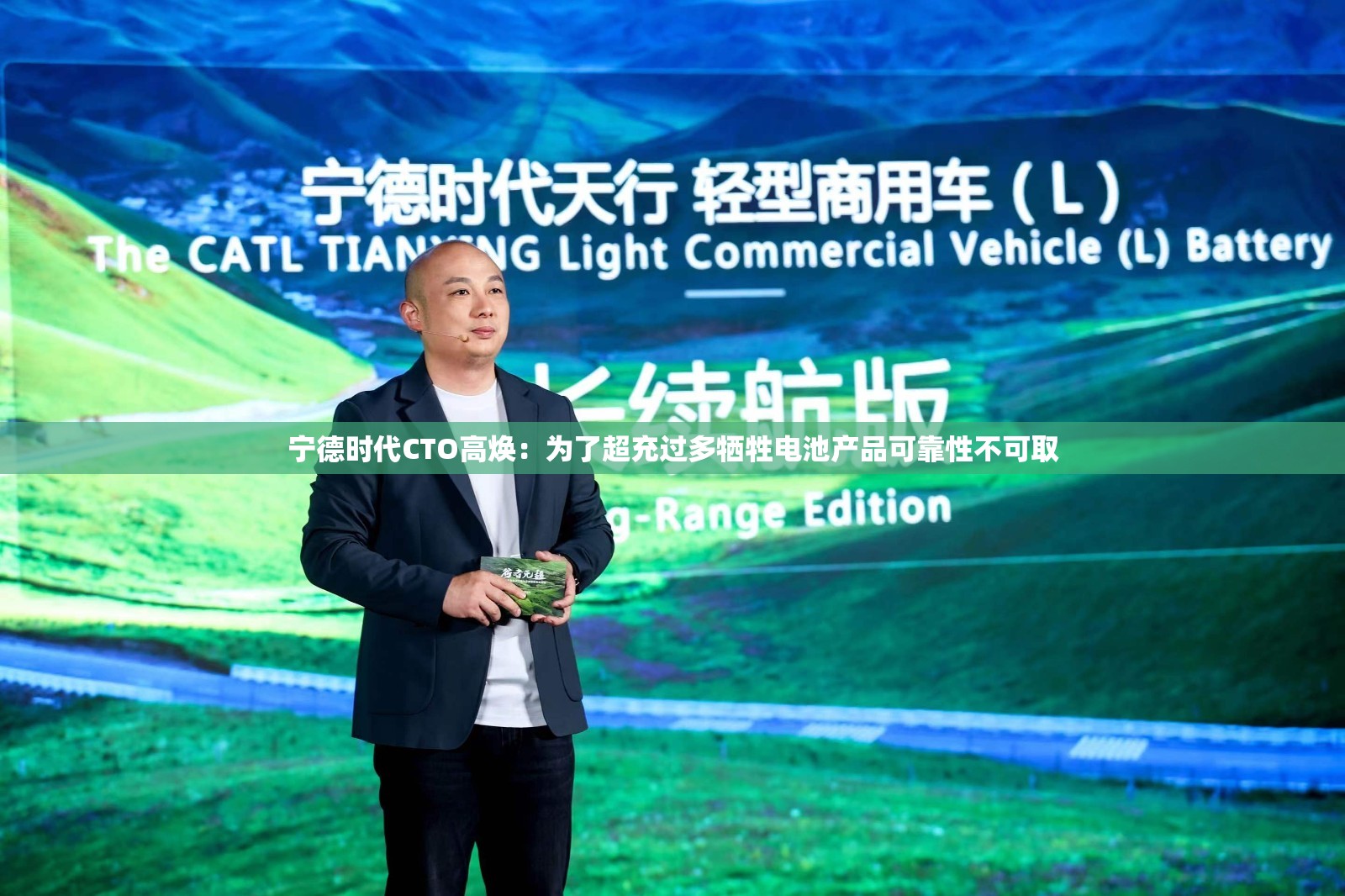 宁德时代CTO高焕：为了超充过多牺牲电池产品可靠性不可取