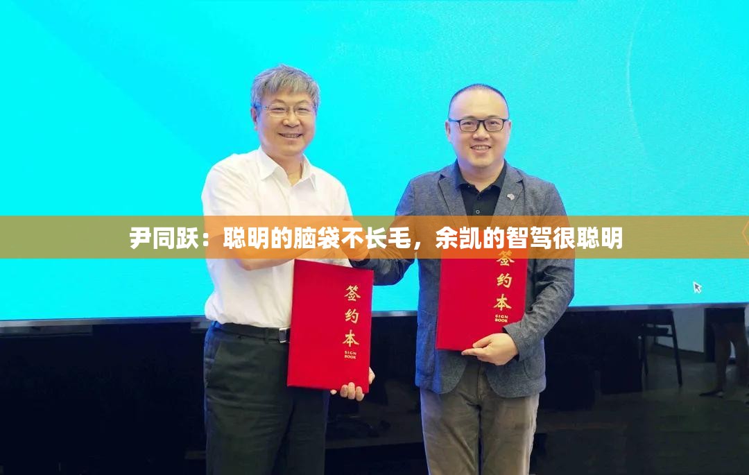 尹同跃：聪明的脑袋不长毛，余凯的智驾很聪明