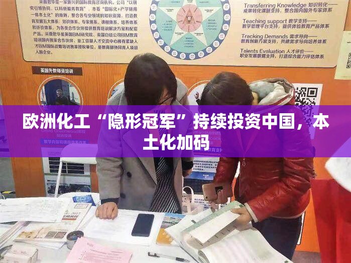 欧洲化工“隐形冠军”持续投资中国，本土化加码