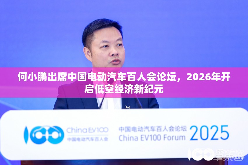 何小鹏出席中国电动汽车百人会论坛，2026年开启低空经济新纪元