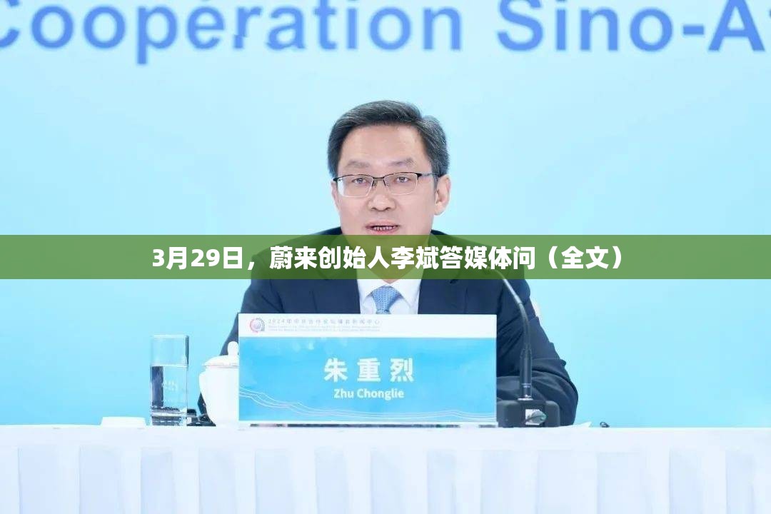 3月29日，蔚来创始人李斌答媒体问（全文）