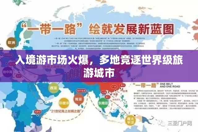 入境游市场火爆，多地竞逐世界级旅游城市