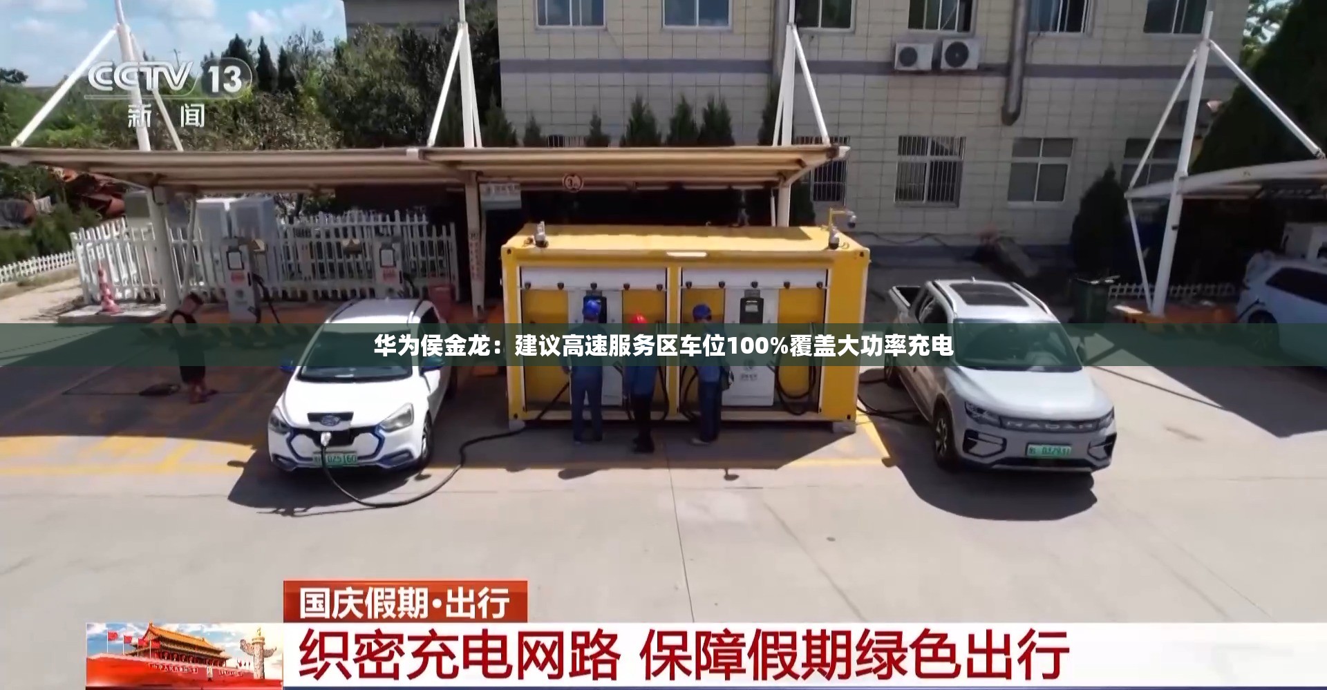 华为侯金龙：建议高速服务区车位100%覆盖大功率充电