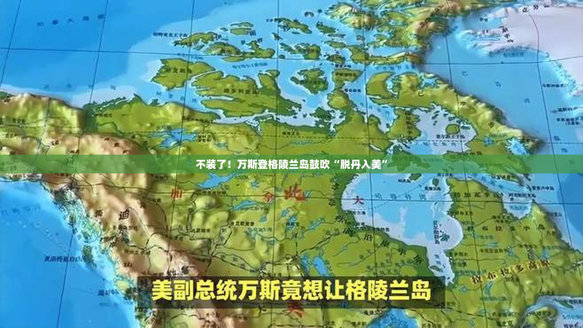 不装了！万斯登格陵兰岛鼓吹“脱丹入美”