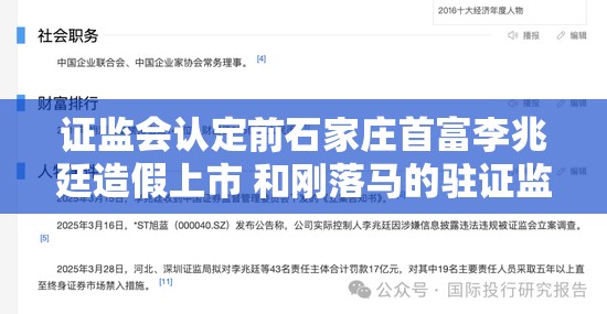 证监会认定前石家庄首富李兆廷造假上市 和刚落马的驻证监会纪检组组长王会民儿子王邦重在嘉林药业有交集