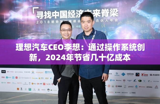 理想汽车CEO李想：通过操作系统创新，2024年节省几十亿成本