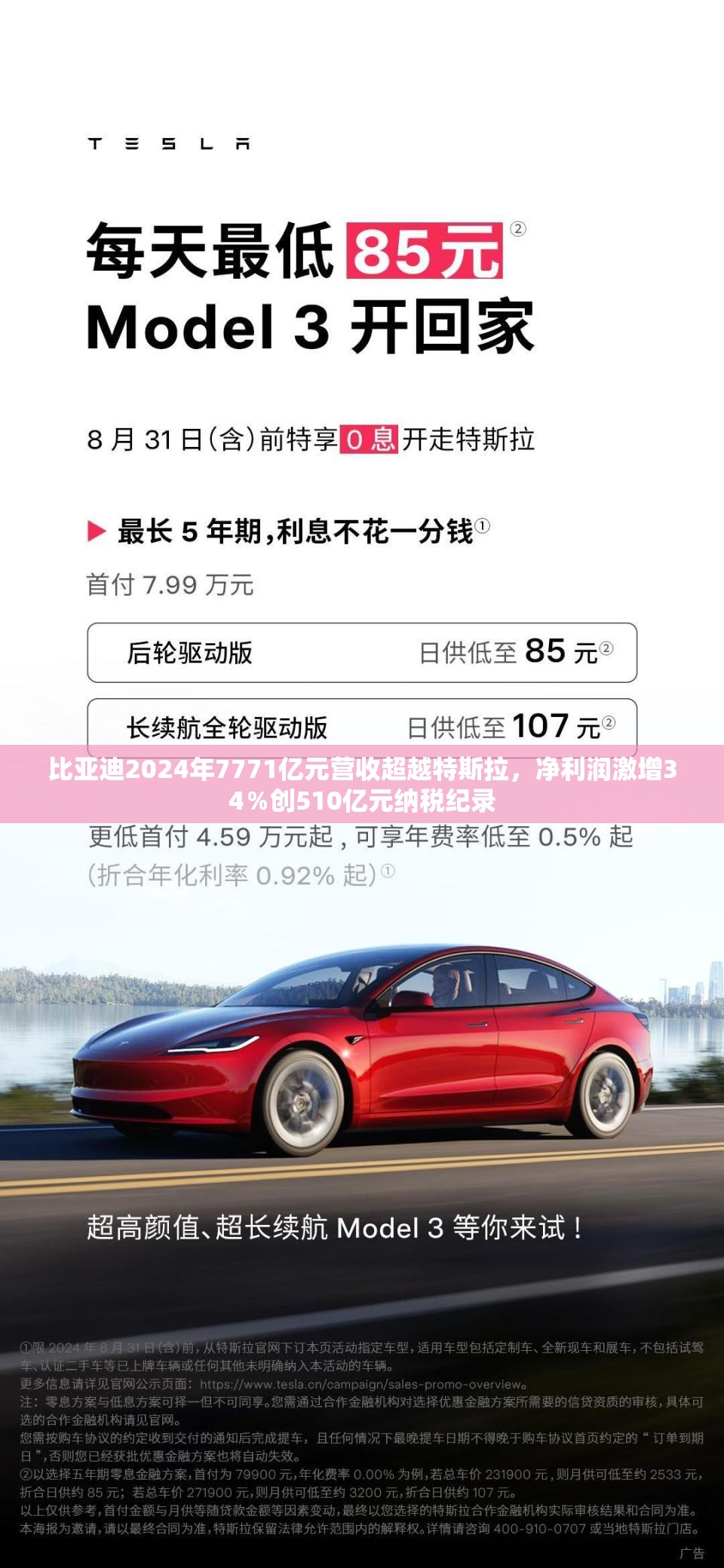 比亚迪2024年7771亿元营收超越特斯拉，净利润激增34％创510亿元纳税纪录