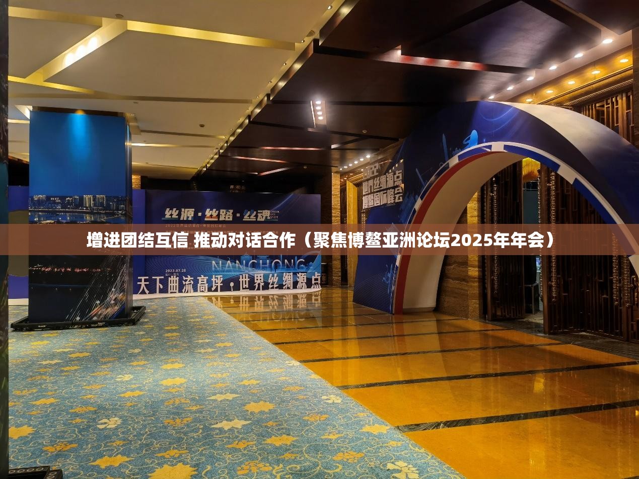 增进团结互信 推动对话合作（聚焦博鳌亚洲论坛2025年年会）