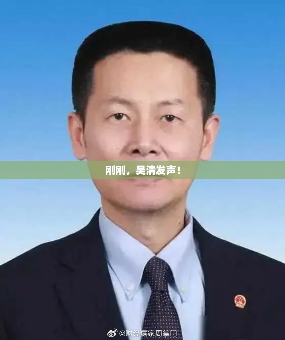 刚刚，吴清发声！
