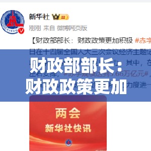 财政部部长：财政政策更加积极 赤字安排更加给力