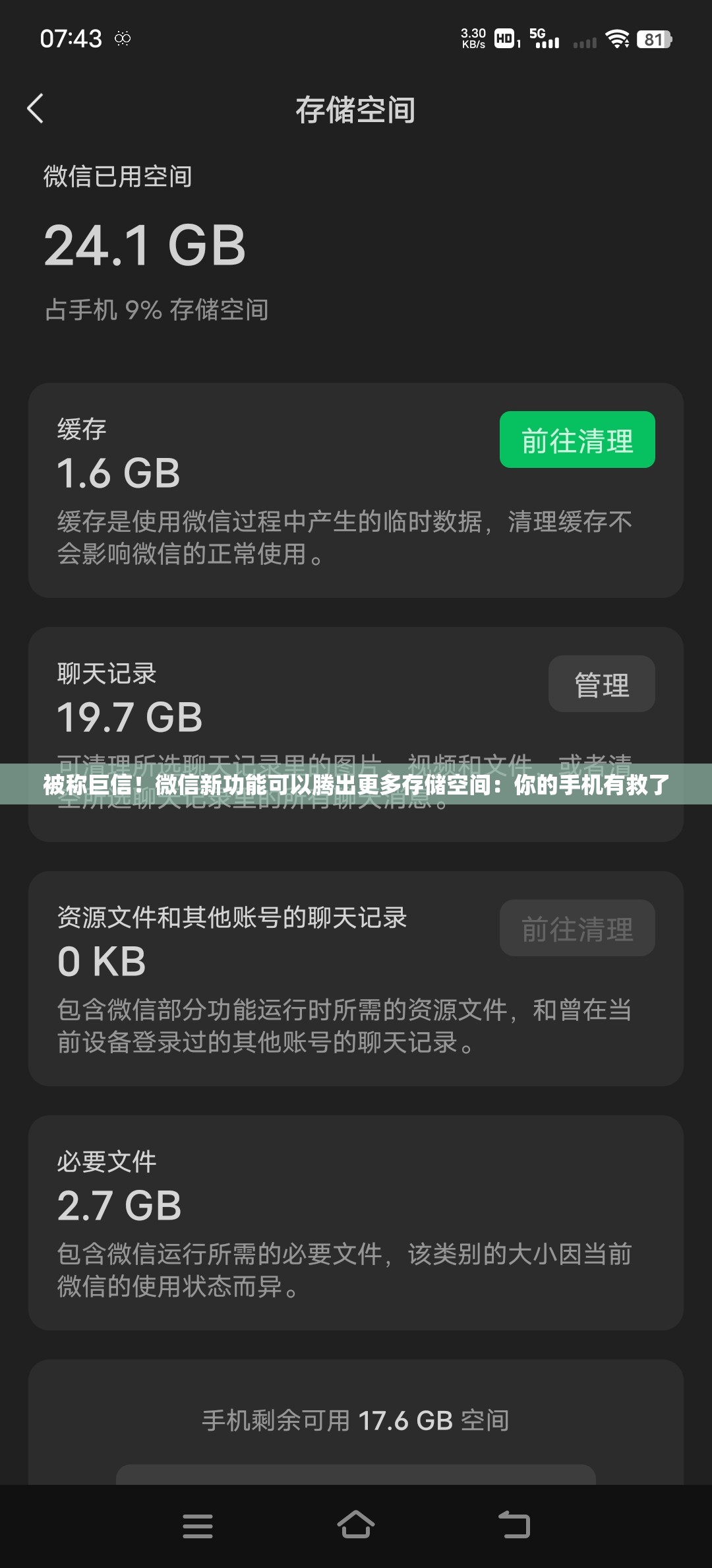 被称巨信！微信新功能可以腾出更多存储空间：你的手机有救了