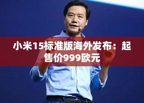 小米15标准版海外发布：起售价999欧元