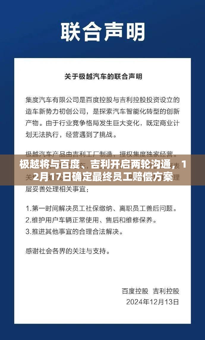 极越将与百度、吉利开启两轮沟通，12月17日确定最终员工赔偿方案